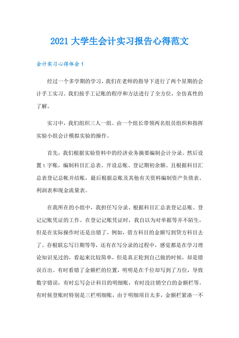 大学生会计实习报告心得范文