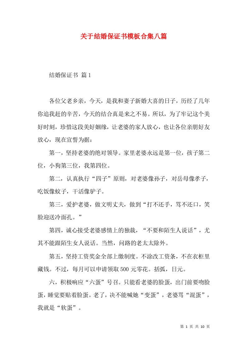 关于结婚保证书模板合集八篇