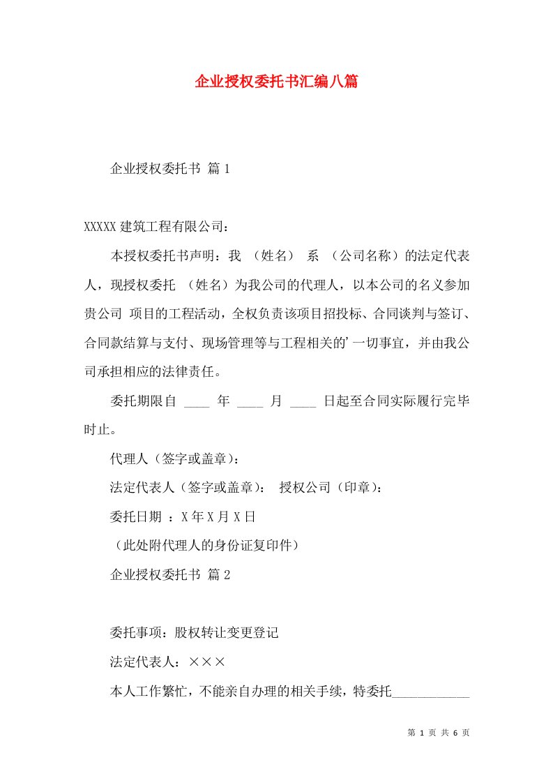 企业授权委托书汇编八篇