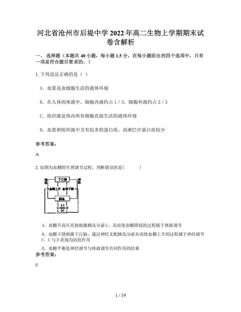 河北省沧州市后堤中学2022年高二生物上学期期末试卷含解析