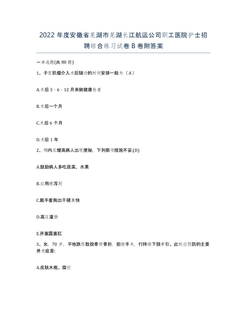 2022年度安徽省芜湖市芜湖长江航运公司职工医院护士招聘综合练习试卷B卷附答案