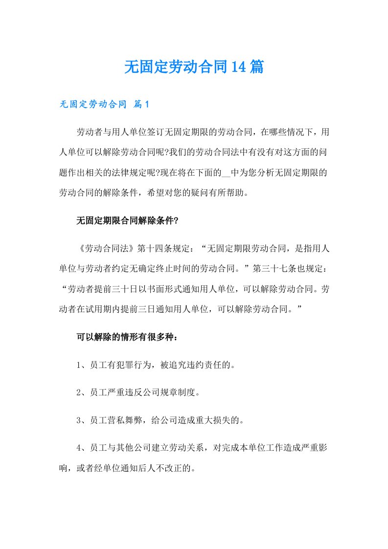 无固定劳动合同14篇