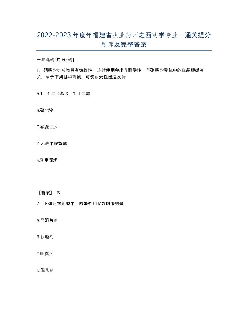 2022-2023年度年福建省执业药师之西药学专业一通关提分题库及完整答案