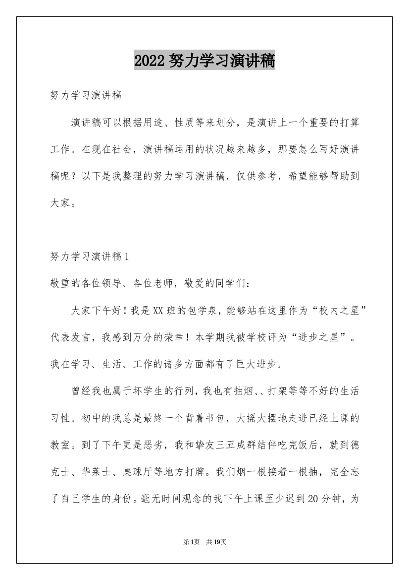 2022努力学习演讲稿_135