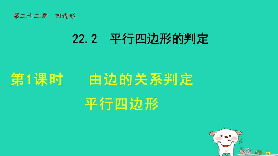 2024八年级数学下册第22章四边形22.2平行四边形的判定1由边的关系判定平行四边形课件新版冀教版