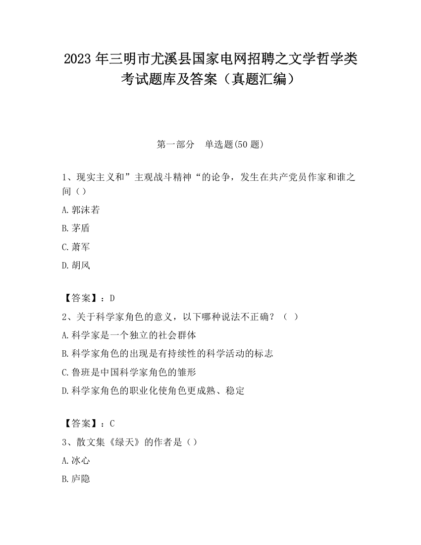 2023年三明市尤溪县国家电网招聘之文学哲学类考试题库及答案（真题汇编）