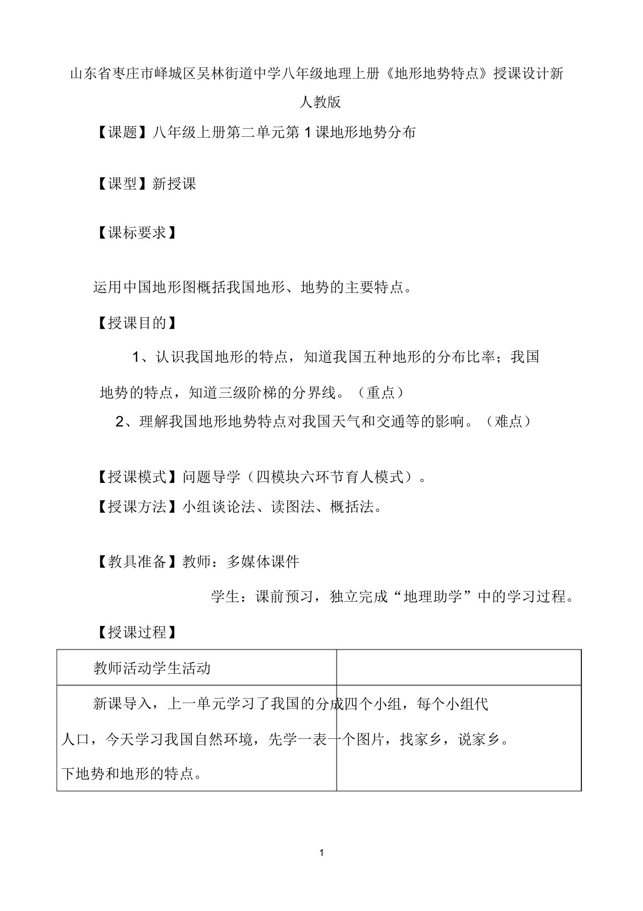 山东省枣庄市峄城区吴林街道中学八年级地理上册《2.1地形地势特征》教案新人教版