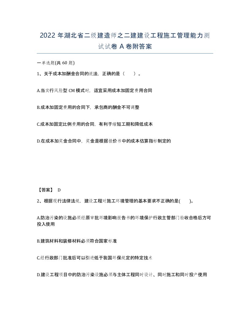 2022年湖北省二级建造师之二建建设工程施工管理能力测试试卷A卷附答案