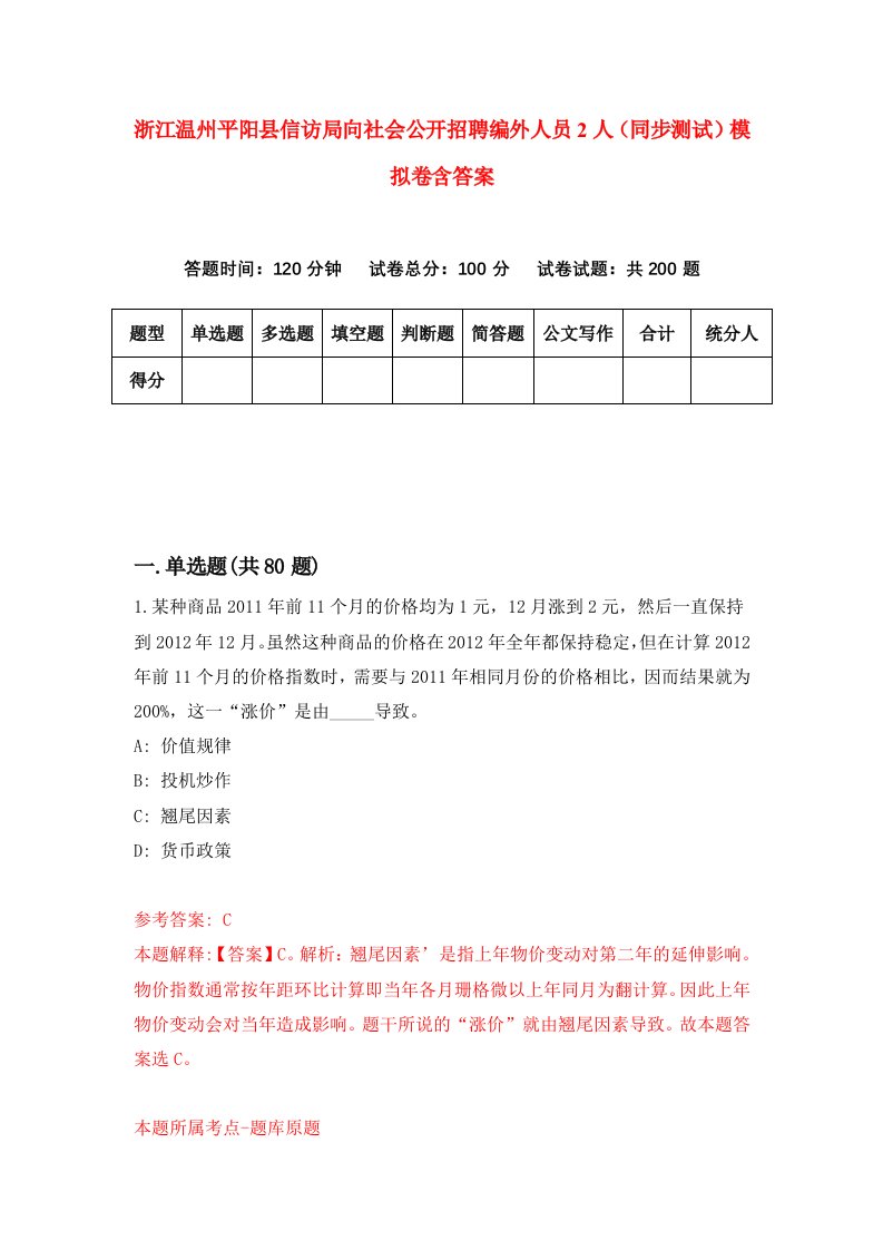 浙江温州平阳县信访局向社会公开招聘编外人员2人同步测试模拟卷含答案8