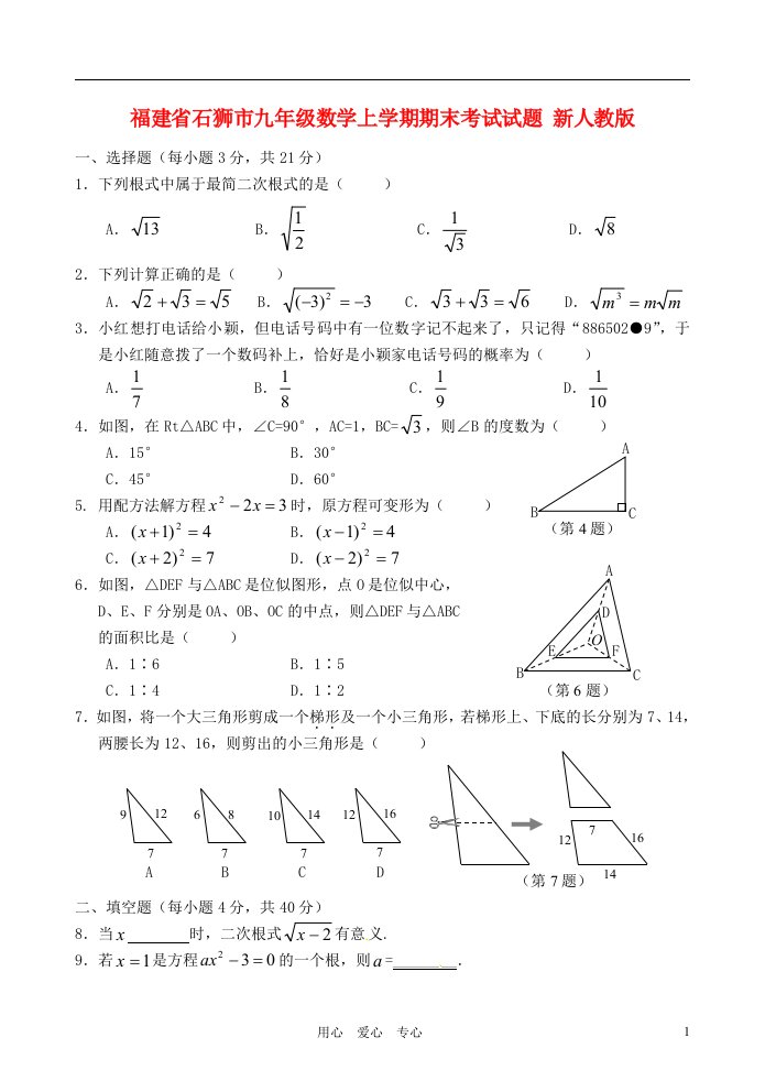 福建省石狮市九级数学上学期期末考试试题