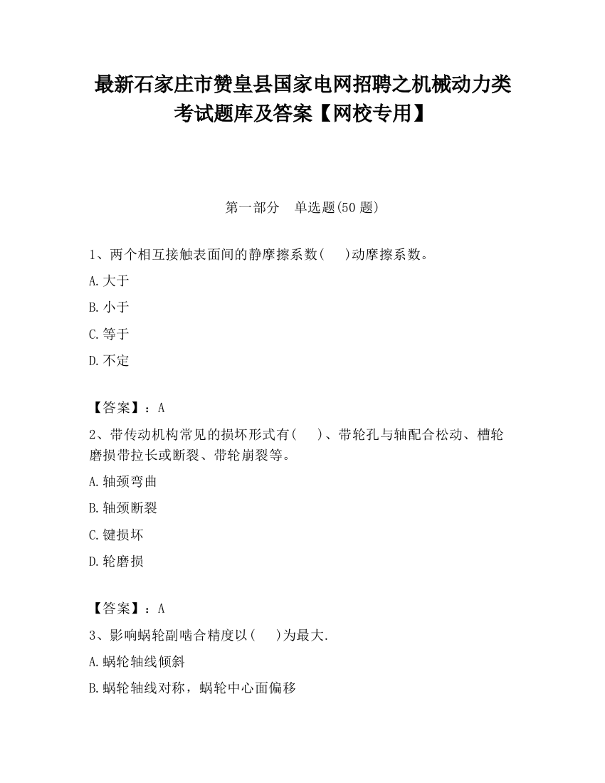 最新石家庄市赞皇县国家电网招聘之机械动力类考试题库及答案【网校专用】