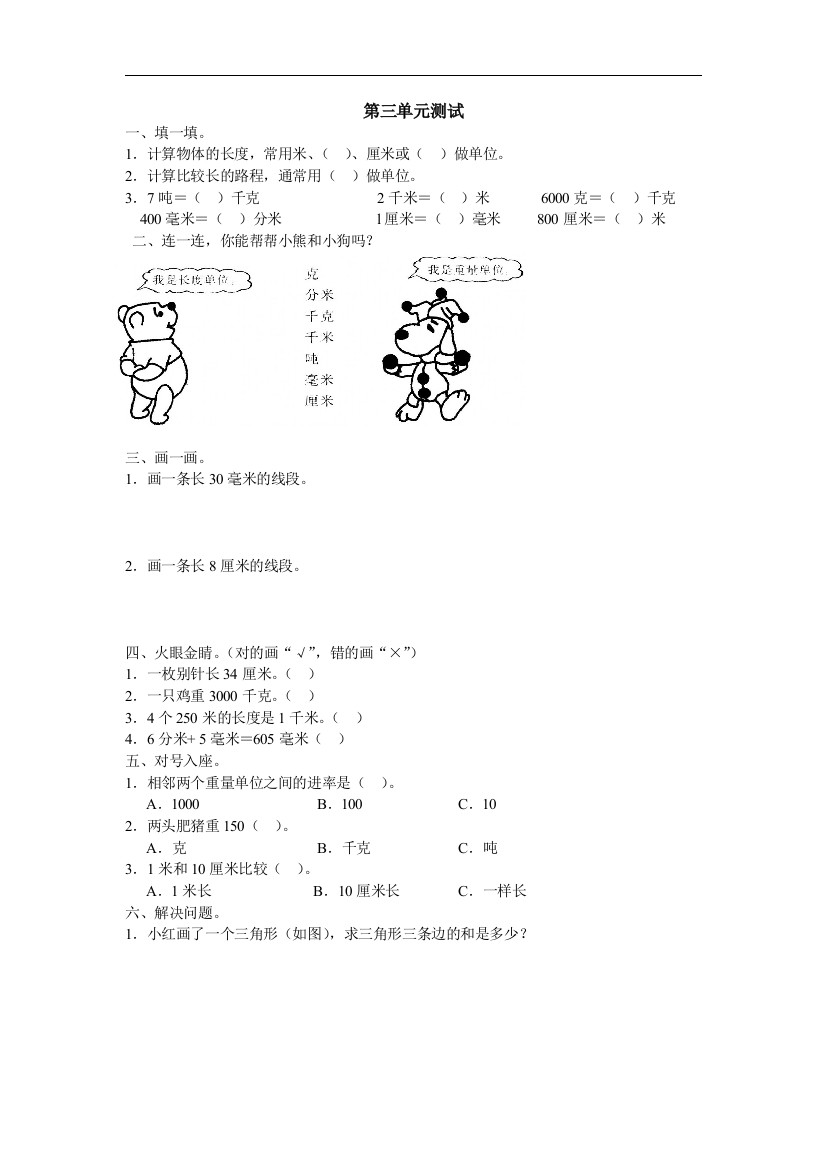 【小学中学教育精选】新人教版三上数学第3单元《测量》测试题2