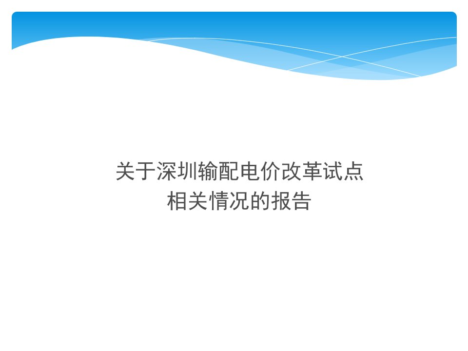 关于深圳输配电价改革试点相关情况的教程解读