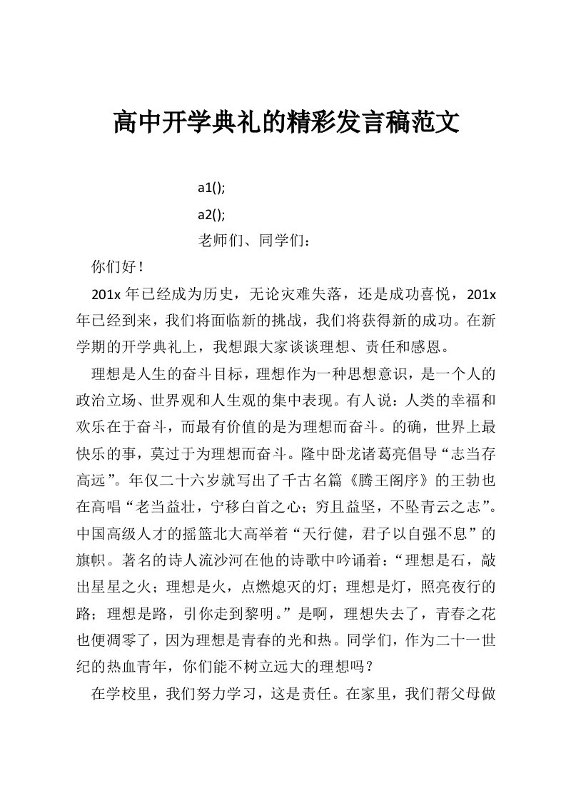 高中开学典礼的精彩发言稿范文