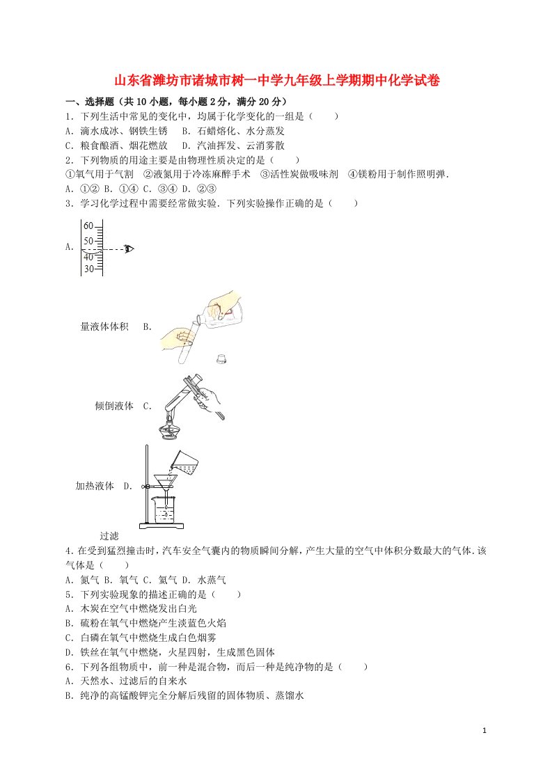 山东省潍坊市诸城市树一中学九级化学上学期期中试题（含解析）