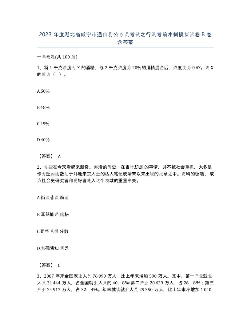 2023年度湖北省咸宁市通山县公务员考试之行测考前冲刺模拟试卷B卷含答案