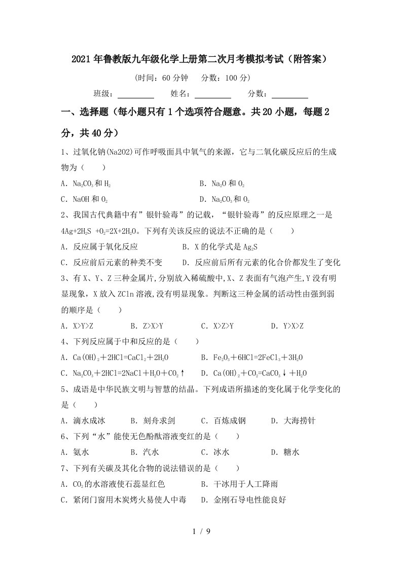 2021年鲁教版九年级化学上册第二次月考模拟考试附答案