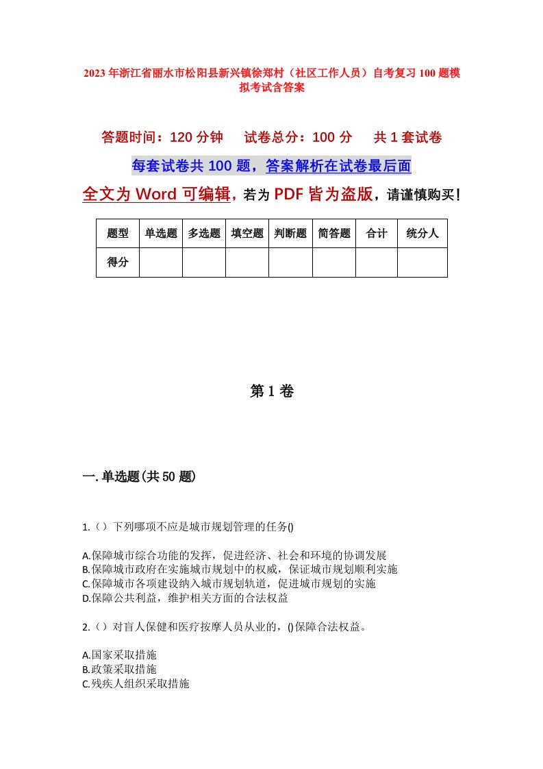 2023年浙江省丽水市松阳县新兴镇徐郑村社区工作人员自考复习100题模拟考试含答案