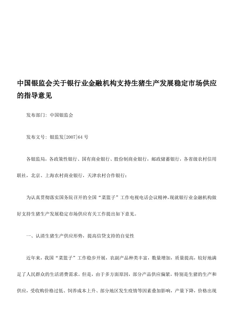 中国银监会关于银行业金融机构支持生猪生产发展稳定市场供应指导意见