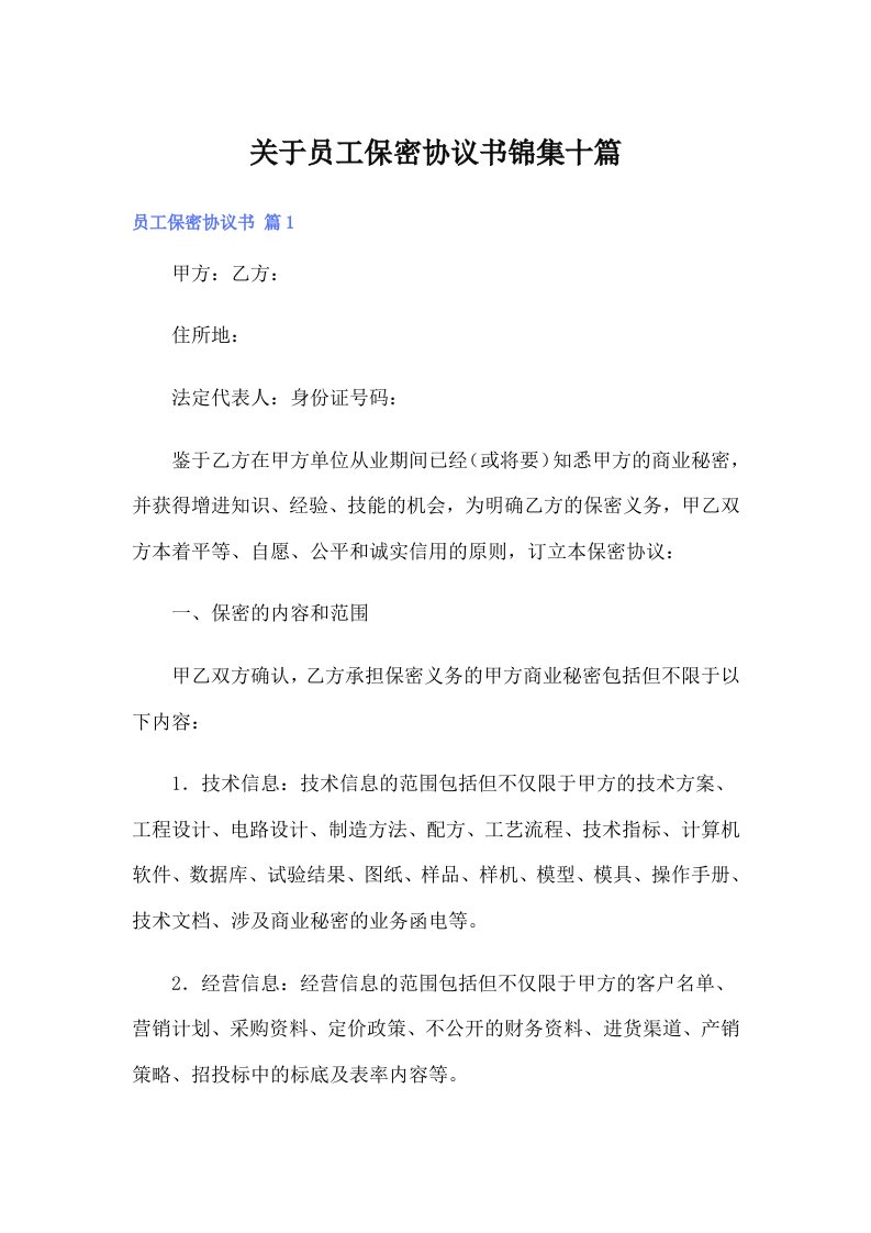 关于员工保密协议书锦集十篇