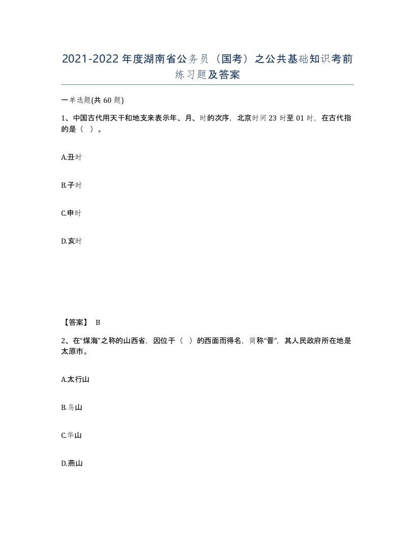 2021-2022年度湖南省公务员国考之公共基础知识考前练习题及答案