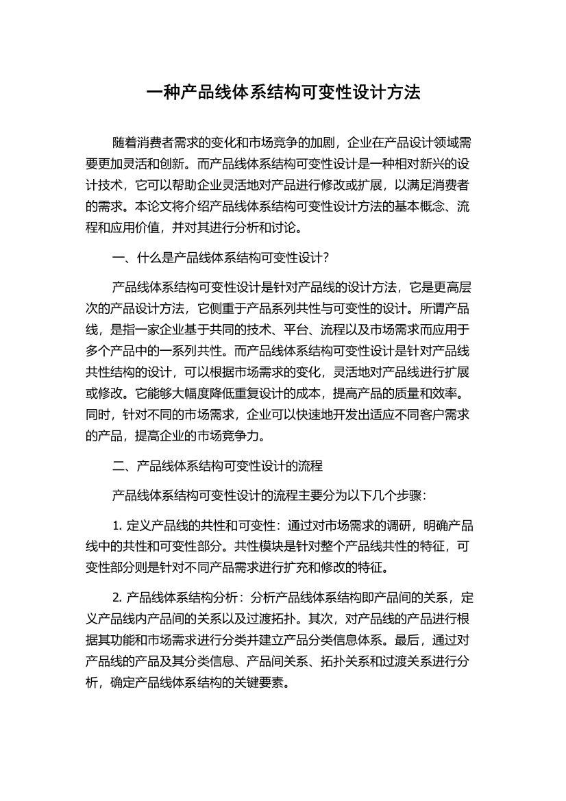 一种产品线体系结构可变性设计方法