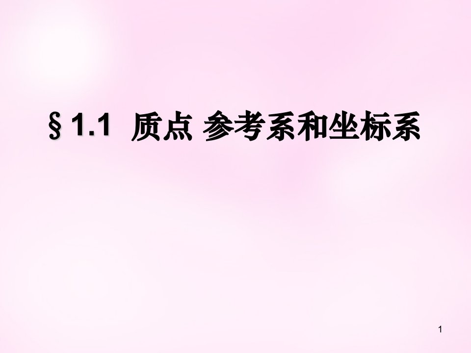 人教版高一物理必修一-《质点-参考系》ppt课件