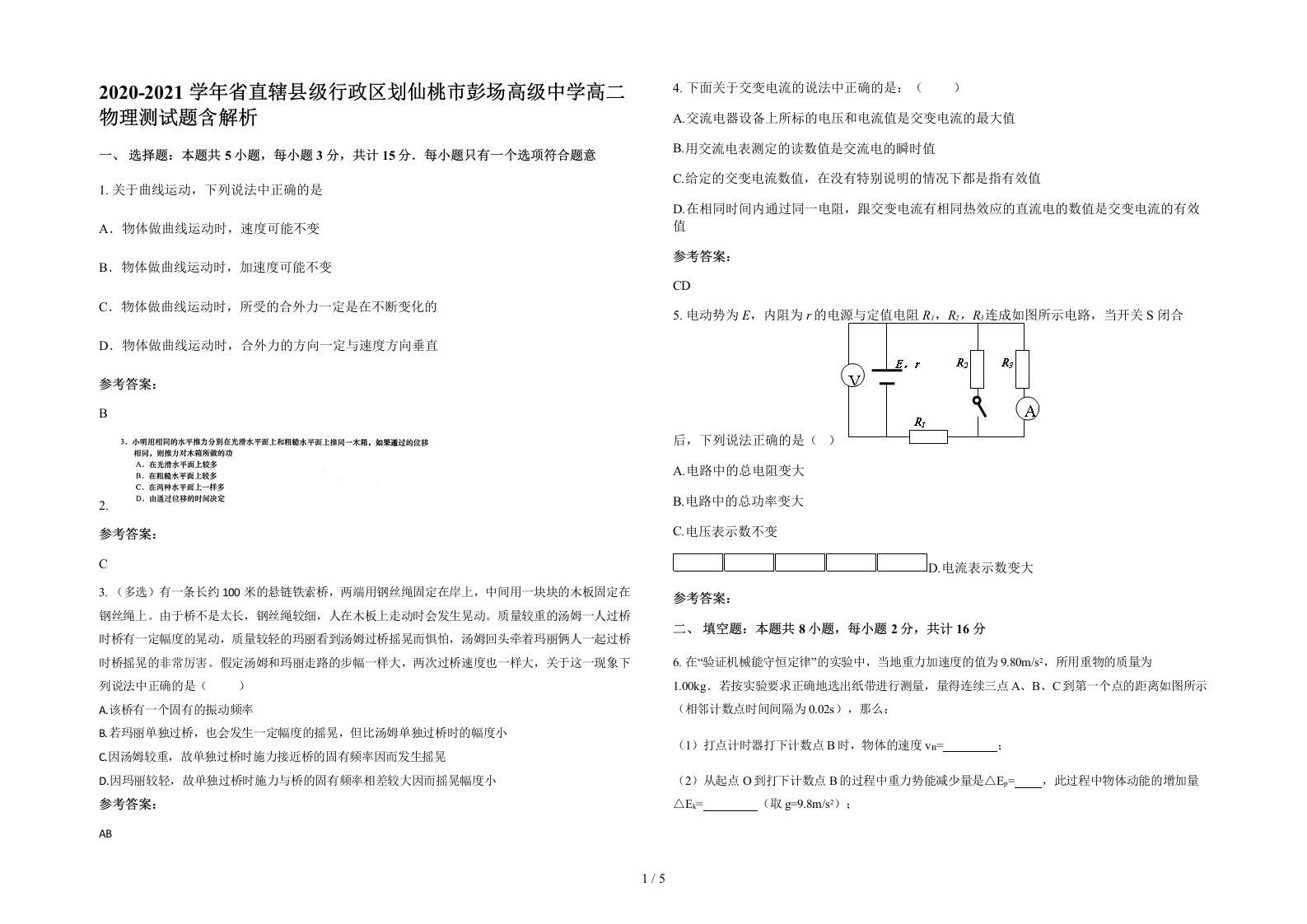 2020-2021学年省直辖县级行政区划仙桃市彭场高级中学高二物理测试题含解析