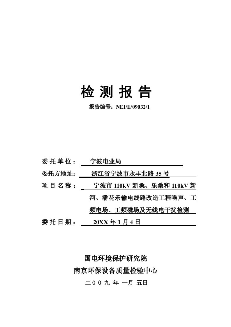 电力行业-宁波市110kV新桑、乐桑和110kV新河、潘花乐输电线路改