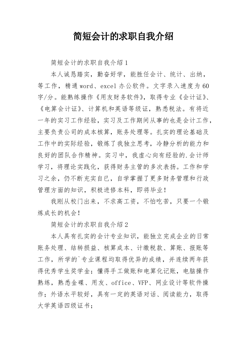 简短会计的求职自我介绍