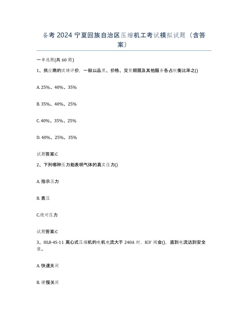 备考2024宁夏回族自治区压缩机工考试模拟试题含答案