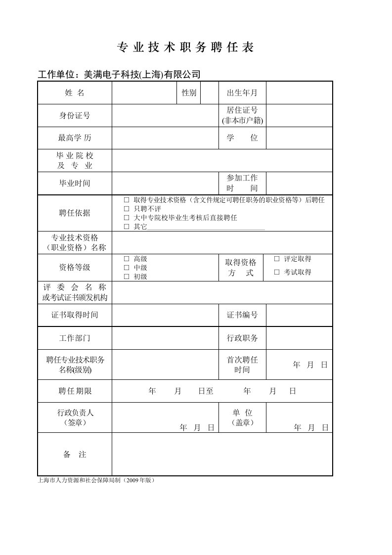 上海专业技术职务聘任表(职称评定聘书模板)