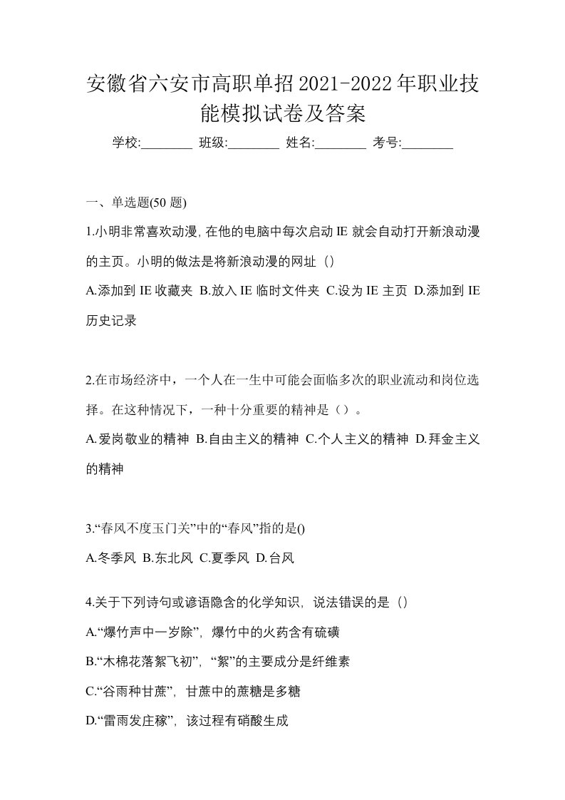 安徽省六安市高职单招2021-2022年职业技能模拟试卷及答案