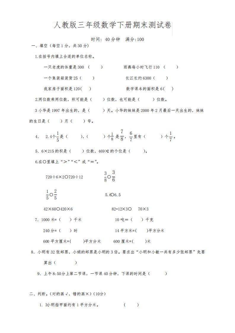 2020年最新人教版小学三年级下册数学期末试卷(含答案)-优化版