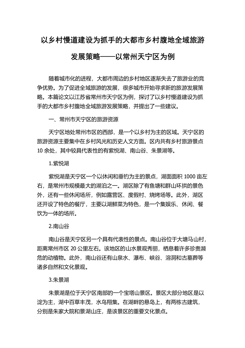 以乡村慢道建设为抓手的大都市乡村腹地全域旅游发展策略——以常州天宁区为例