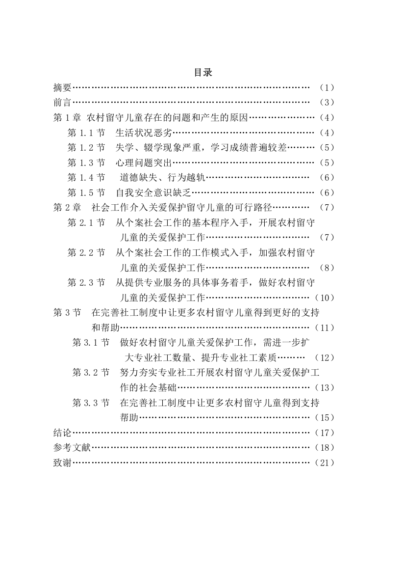 微观视角下乡村留守儿童生活状况及社会工作介入————基于个案社会工作的实证研究5.12