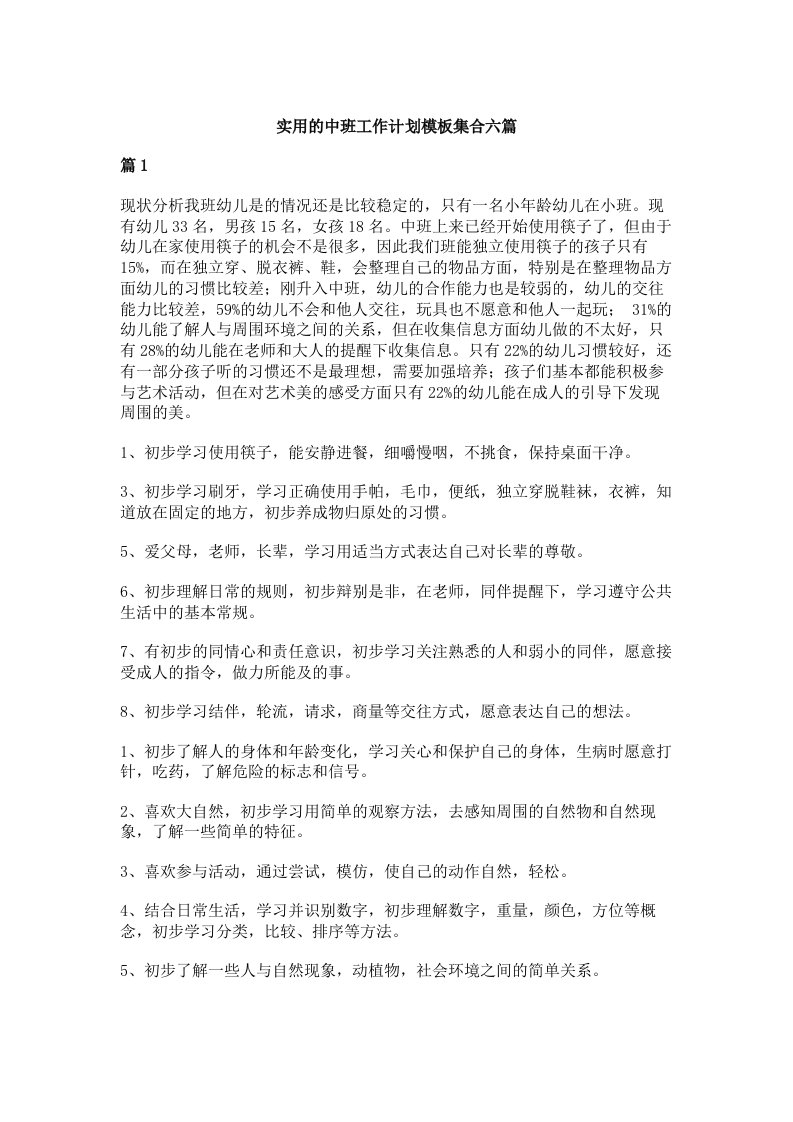 实用的中班工作计划模板集合六篇