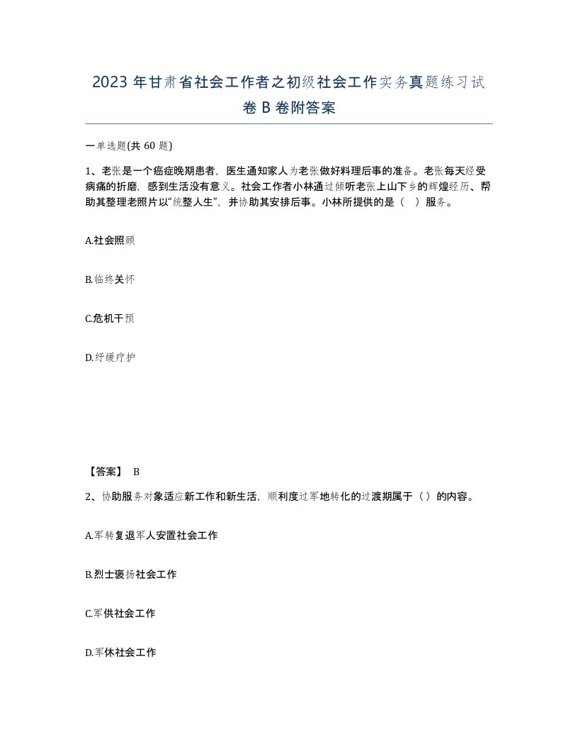 2023年甘肃省社会工作者之初级社会工作实务真题练习试卷B卷附答案