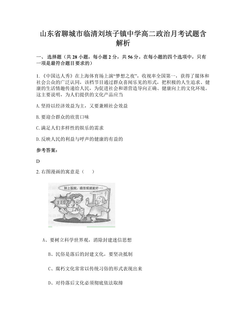 山东省聊城市临清刘垓子镇中学高二政治月考试题含解析