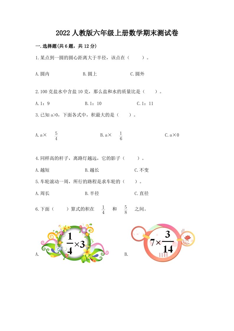 2022人教版六年级上册数学期末测试卷及答案（各地真题）