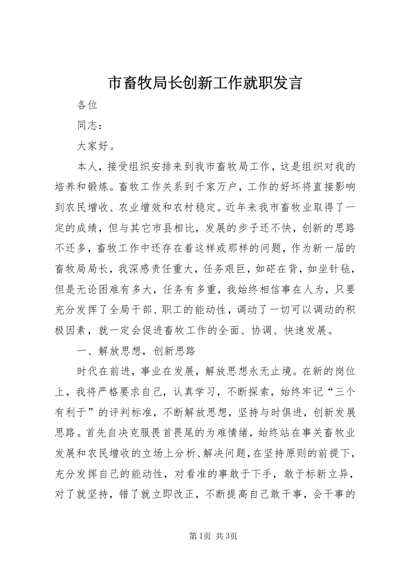 市畜牧局长创新工作就职发言