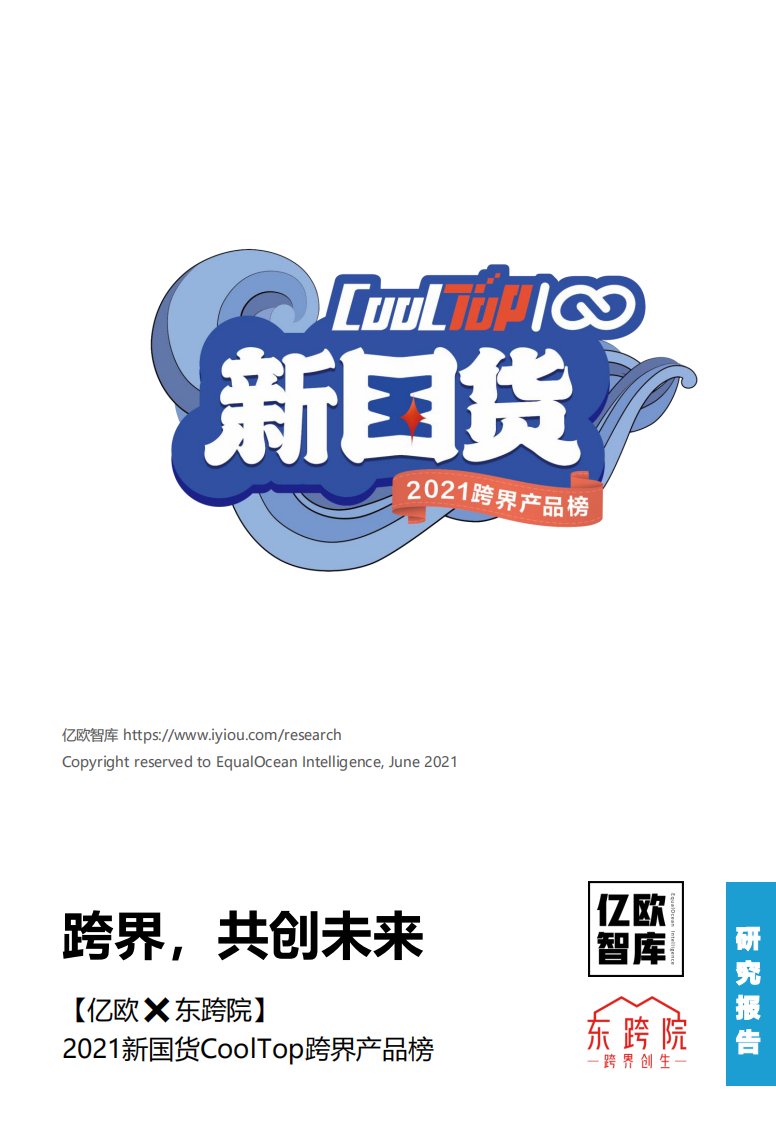 亿欧智库-2021新国货CoolTop跨界产品榜：跨界，共创未来-20210712