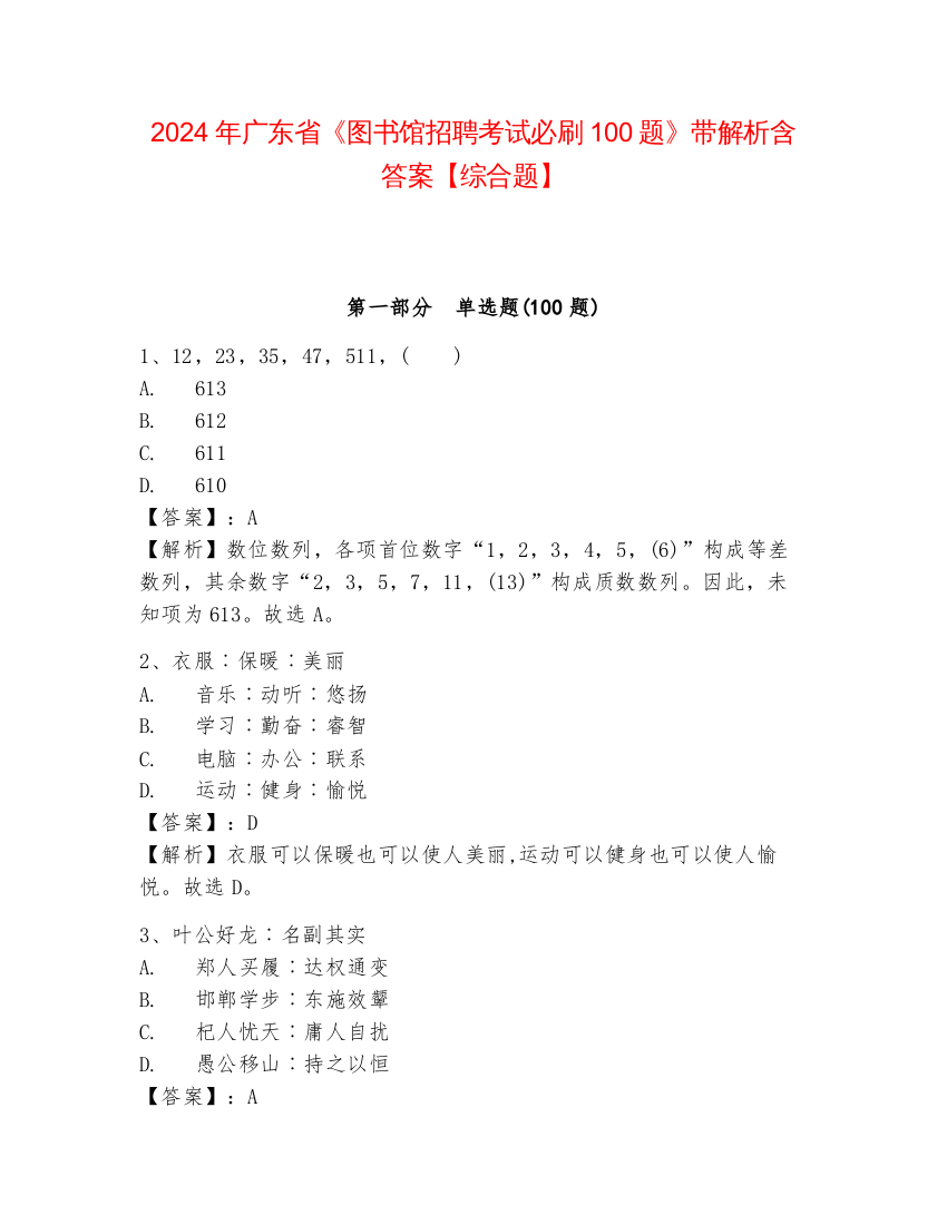 2024年广东省《图书馆招聘考试必刷100题》带解析含答案【综合题】