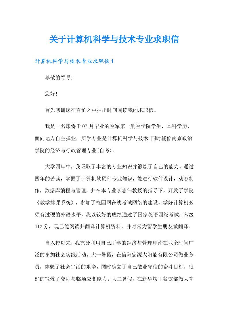 关于计算机科学与技术专业求职信