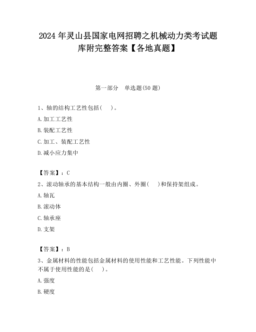 2024年灵山县国家电网招聘之机械动力类考试题库附完整答案【各地真题】