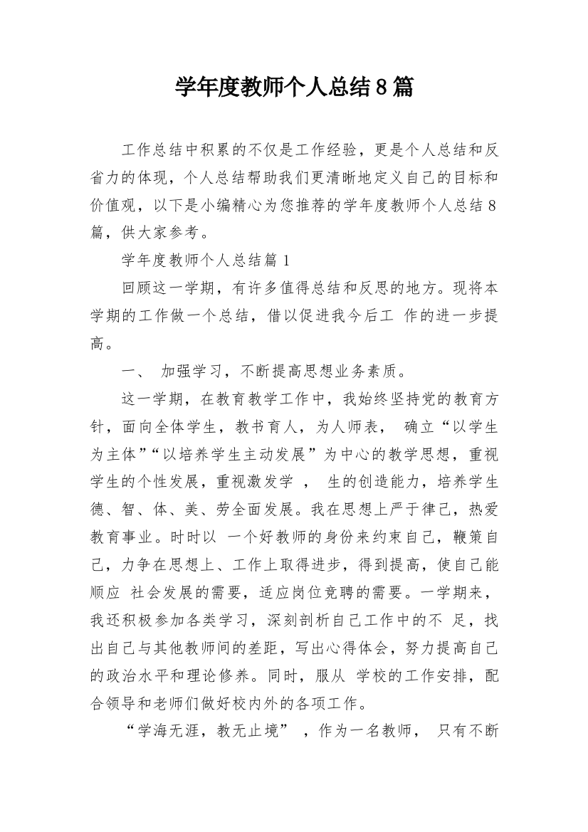 学年度教师个人总结8篇