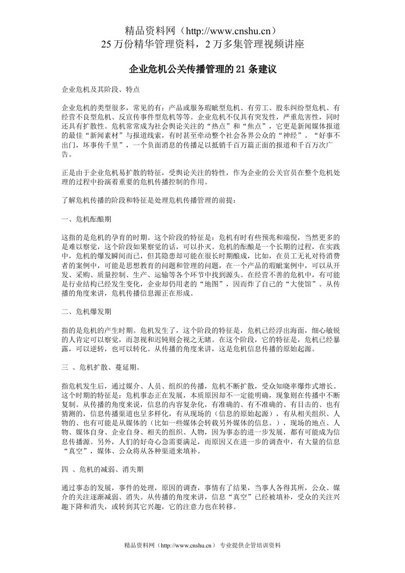 企业危机公关传播管理的21条建议