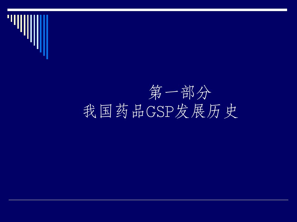 我国药品GSP的发展历史