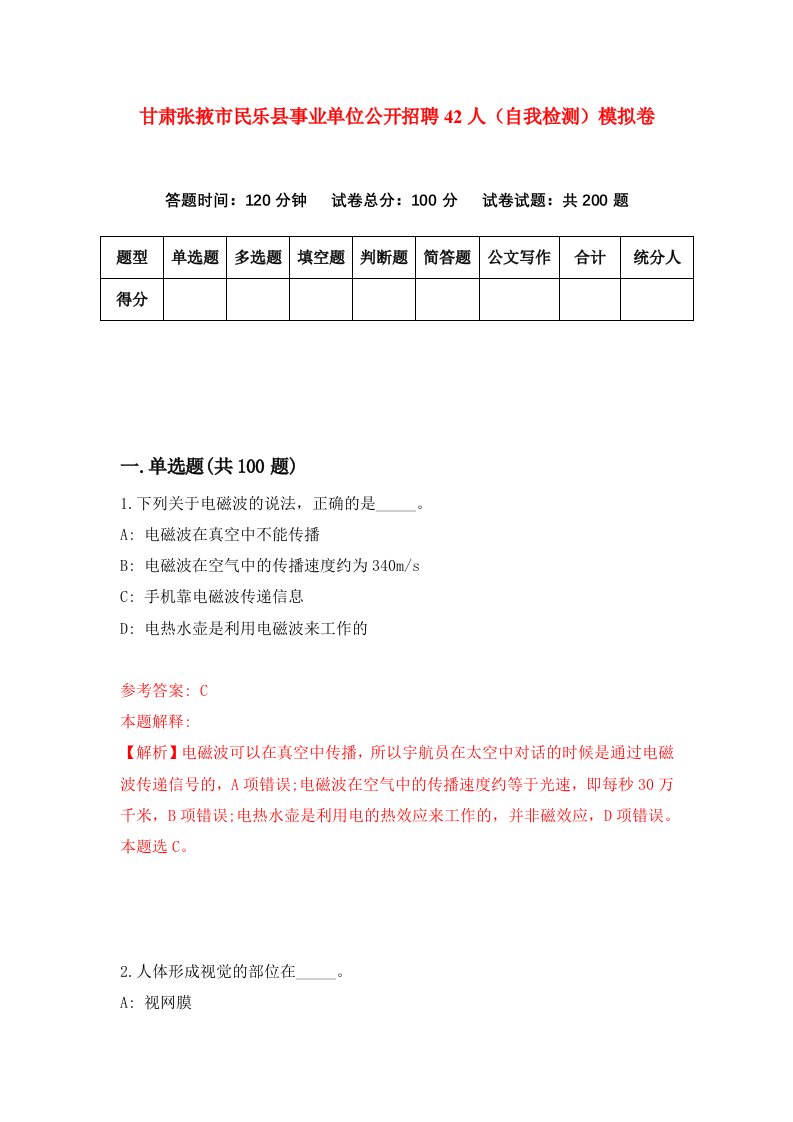 甘肃张掖市民乐县事业单位公开招聘42人自我检测模拟卷第7次