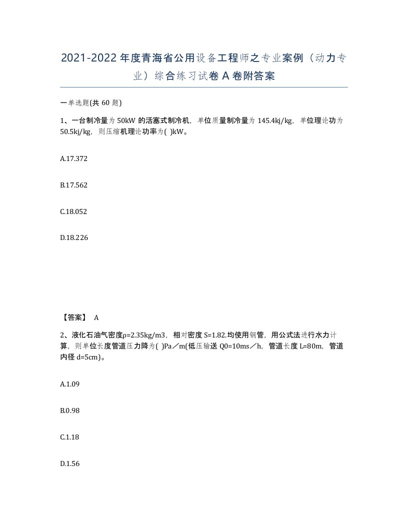 2021-2022年度青海省公用设备工程师之专业案例动力专业综合练习试卷A卷附答案